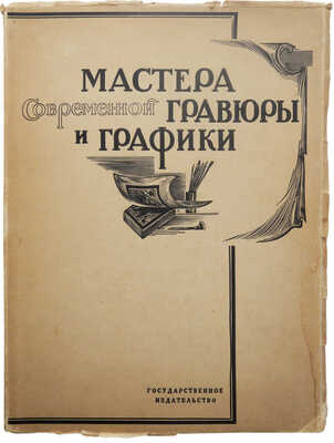 Мастера современной гравюры и графики. Сб. материалов / Ред. Вяч. Полонского. М.-Л., 1928.